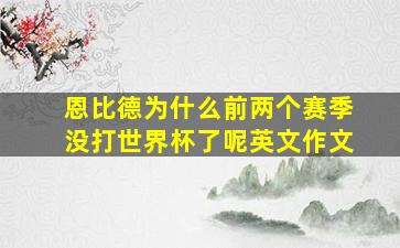 恩比德为什么前两个赛季没打世界杯了呢英文作文