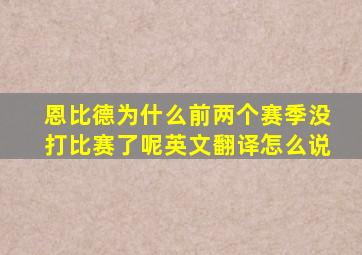 恩比德为什么前两个赛季没打比赛了呢英文翻译怎么说