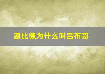 恩比德为什么叫吕布哥