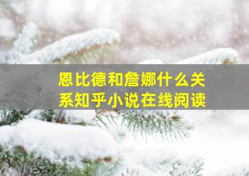 恩比德和詹娜什么关系知乎小说在线阅读