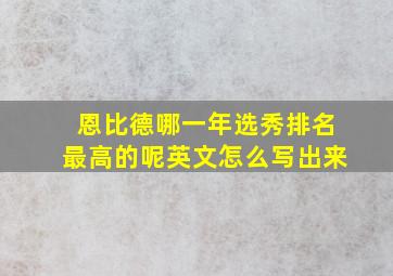 恩比德哪一年选秀排名最高的呢英文怎么写出来