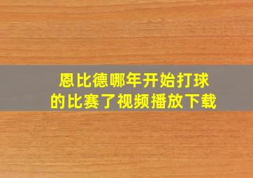 恩比德哪年开始打球的比赛了视频播放下载