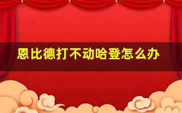 恩比德打不动哈登怎么办