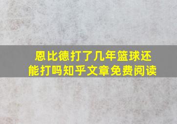 恩比德打了几年篮球还能打吗知乎文章免费阅读