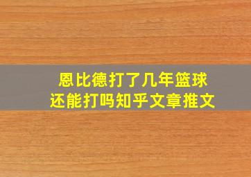 恩比德打了几年篮球还能打吗知乎文章推文