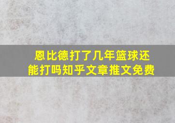 恩比德打了几年篮球还能打吗知乎文章推文免费