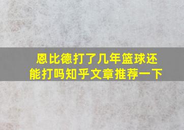 恩比德打了几年篮球还能打吗知乎文章推荐一下