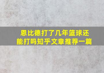 恩比德打了几年篮球还能打吗知乎文章推荐一篇