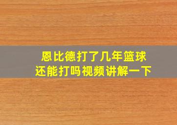 恩比德打了几年篮球还能打吗视频讲解一下