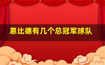 恩比德有几个总冠军球队