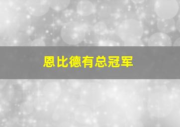 恩比德有总冠军