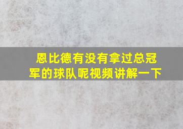 恩比德有没有拿过总冠军的球队呢视频讲解一下