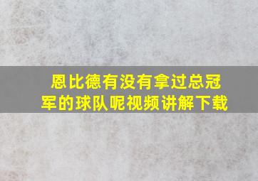 恩比德有没有拿过总冠军的球队呢视频讲解下载