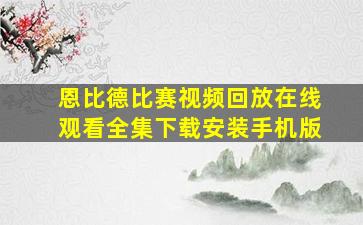 恩比德比赛视频回放在线观看全集下载安装手机版