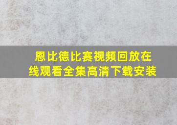 恩比德比赛视频回放在线观看全集高清下载安装