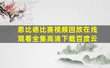 恩比德比赛视频回放在线观看全集高清下载百度云