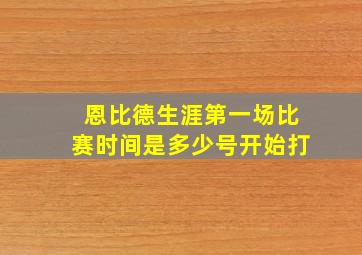 恩比德生涯第一场比赛时间是多少号开始打