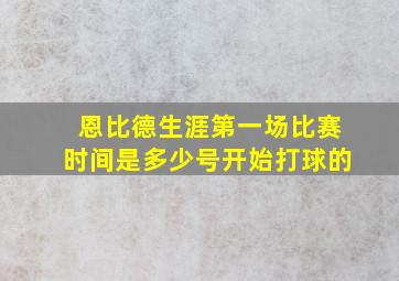 恩比德生涯第一场比赛时间是多少号开始打球的