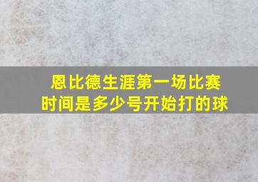 恩比德生涯第一场比赛时间是多少号开始打的球