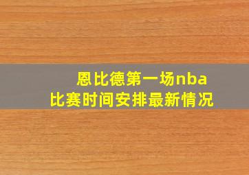 恩比德第一场nba比赛时间安排最新情况