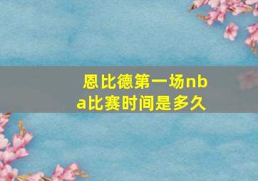 恩比德第一场nba比赛时间是多久