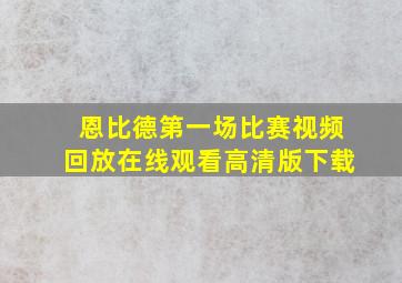 恩比德第一场比赛视频回放在线观看高清版下载