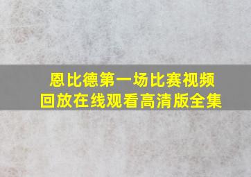 恩比德第一场比赛视频回放在线观看高清版全集