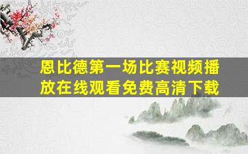 恩比德第一场比赛视频播放在线观看免费高清下载