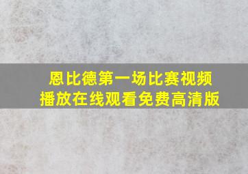 恩比德第一场比赛视频播放在线观看免费高清版