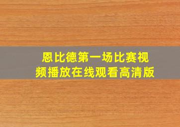 恩比德第一场比赛视频播放在线观看高清版