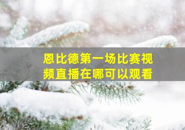 恩比德第一场比赛视频直播在哪可以观看