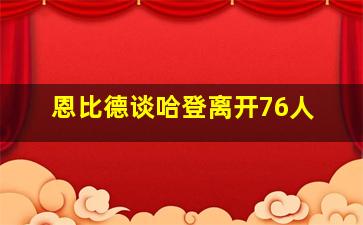 恩比德谈哈登离开76人