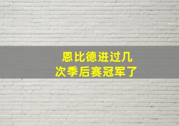 恩比德进过几次季后赛冠军了