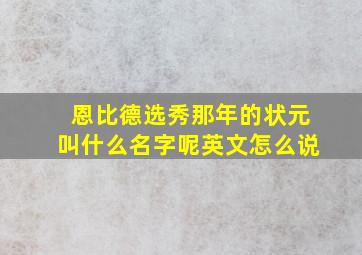 恩比德选秀那年的状元叫什么名字呢英文怎么说