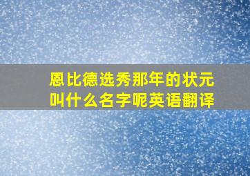 恩比德选秀那年的状元叫什么名字呢英语翻译