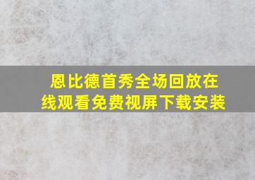 恩比德首秀全场回放在线观看免费视屏下载安装