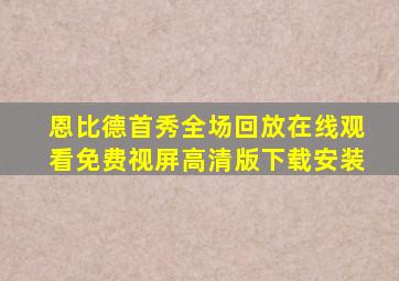 恩比德首秀全场回放在线观看免费视屏高清版下载安装