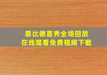 恩比德首秀全场回放在线观看免费视频下载