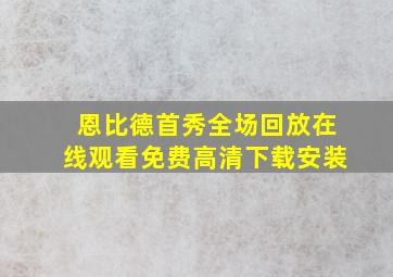 恩比德首秀全场回放在线观看免费高清下载安装