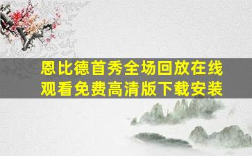 恩比德首秀全场回放在线观看免费高清版下载安装