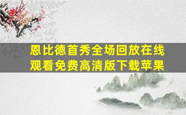 恩比德首秀全场回放在线观看免费高清版下载苹果