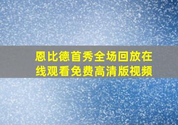 恩比德首秀全场回放在线观看免费高清版视频