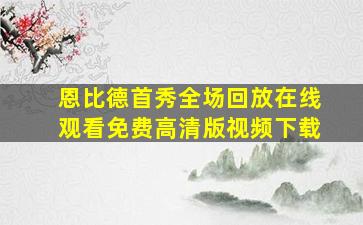 恩比德首秀全场回放在线观看免费高清版视频下载