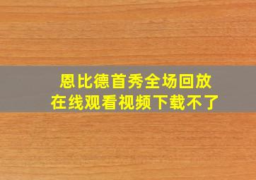 恩比德首秀全场回放在线观看视频下载不了