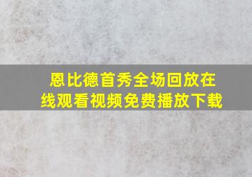 恩比德首秀全场回放在线观看视频免费播放下载