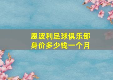 恩波利足球俱乐部身价多少钱一个月