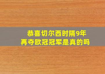 恭喜切尔西时隔9年再夺欧冠冠军是真的吗