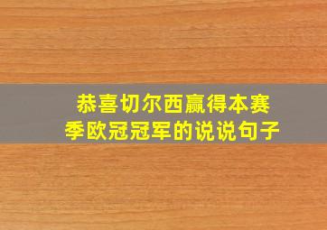 恭喜切尔西赢得本赛季欧冠冠军的说说句子