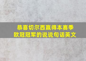 恭喜切尔西赢得本赛季欧冠冠军的说说句话英文