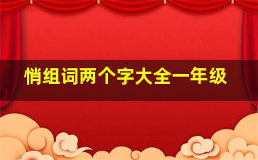 悄组词两个字大全一年级